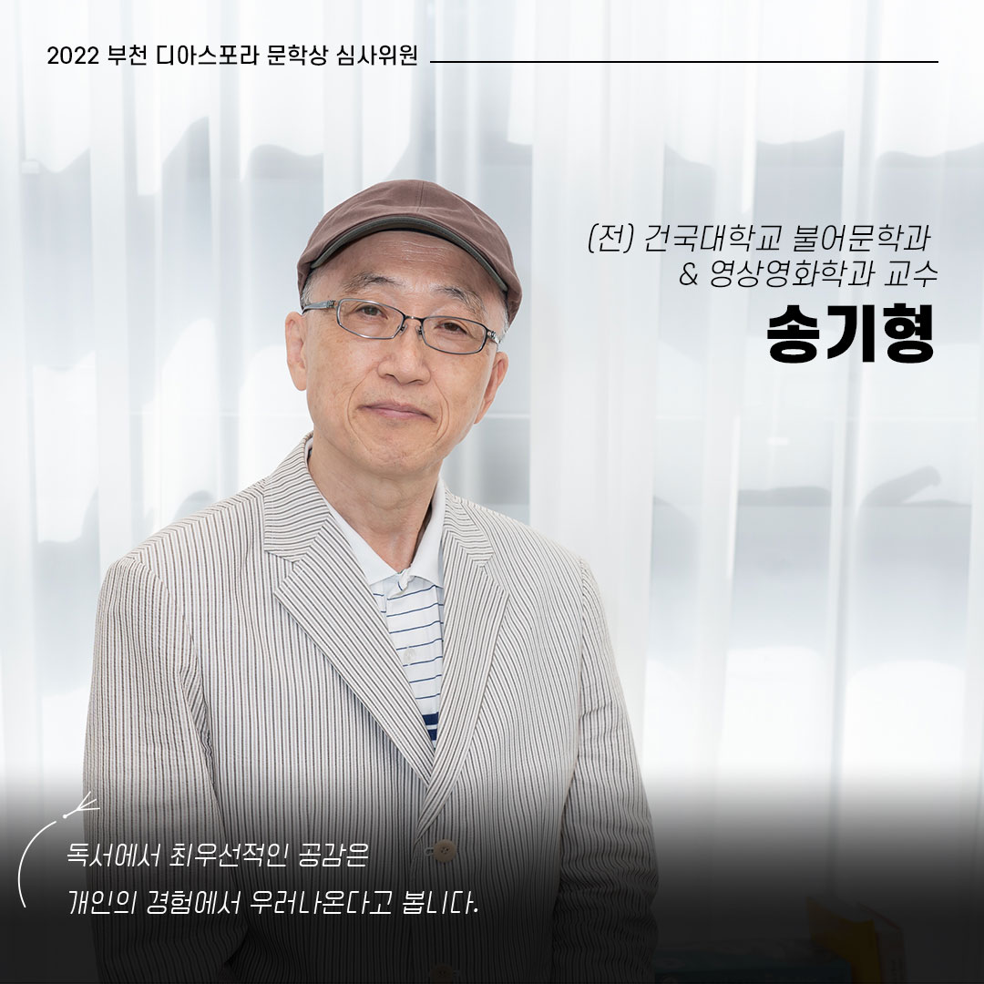 함께 걷는 사람들, 2022 부천디아스포라문학상 심사위원회